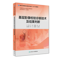 基层影像检验诊断技术及结果判断（基层卫生培训“十三五”规划教材）