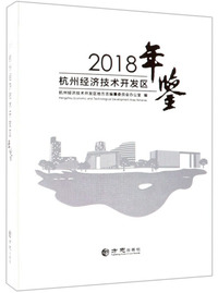 杭州经济技术开发区年鉴（2018）