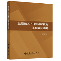 金属掺杂ZnO纳米材料及多层复合结构
