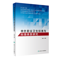 中外职业卫生标准与标准体系研究