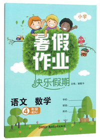 语文数学4年级（配RJ）/暑假作业快乐假期