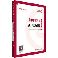 中公教育2020中国银行招聘考试:通关攻略