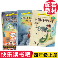 部编版语文教材 书目-快乐读书吧-四年级上  套装