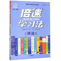 倍速学习法：英语（七年级下 人教新目标）