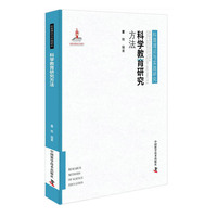 科学教育研究方法