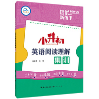 培优新帮手·小升初英语阅读理解集训