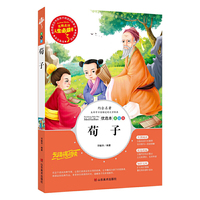 荀子 分级课外阅读青少版（无障碍阅读彩插本）名词美句 名师点评 中小学生 