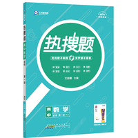 新教材2022版王后雄热搜题 高中数学必修第一册 北师大版 王后雄新教材高一数学课本同步辅导资料
