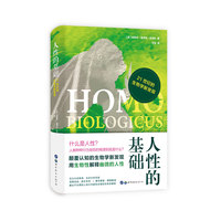 人性的基础：21世纪的生物学新发现（说透人性深处的欲望，揭露行为背后的生物学基础）