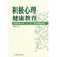 积极心理健康教育（万千心理）