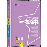 2022新版一本涂书初中物理星推荐初一初二初三基础知识必刷题通用版