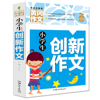 小学生创新作文（新版）黄冈作文 作文书素材辅导三四五六年级3-4-5-6年级8-9-10-11岁适用满分作文大全
