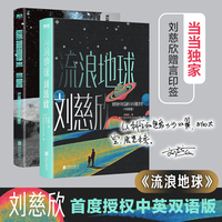 流浪地球(刘慈欣中短篇科幻双语成人版!当当专享印签!)