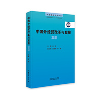 中国外经贸改革与发展2021