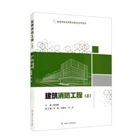 建筑消防工程（上）