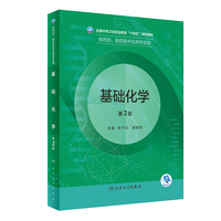 基础化学(第2版/中职药剂)