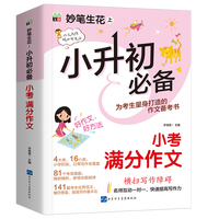 小升初必备--小考满分作文/妙笔生花上