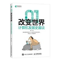 01改变世界计算机发展史趣谈