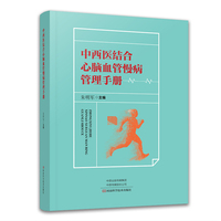 中西医结合心脑血管慢病管理手册