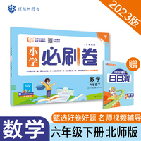 小学必刷卷 数学六年级下册 BS北师版 同步单元测试卷期中期末模拟冲刺卷课后辅导 理想树2023春季