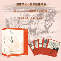 国家文化公园主题连环画??长征