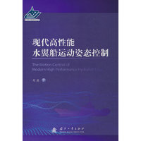 现代高性能水翼船舶运动姿态控制