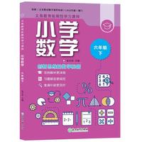 义务教育拓展性学习课程 小学数学  六年级下
