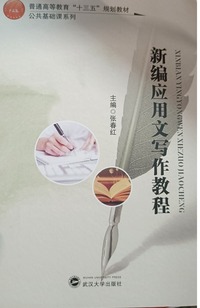 新编应用文写作教程