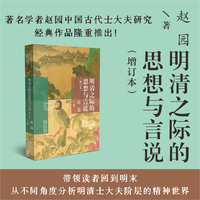 明清之际的思想与言说（增订本）