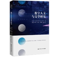 数字人文与文学研究（外国语言文学学术论丛）