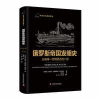 俄罗斯帝国发明史 : 从彼得一世到尼古拉二世 科学文化经典译丛