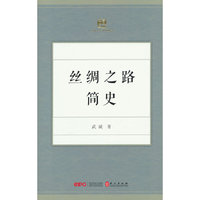 丝绸之路简史