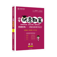 优秀教案语文(统编六年级上)