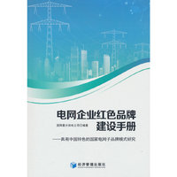 电网企业红色品牌建设手册——具有中国特色的国家电网子品牌模式研究