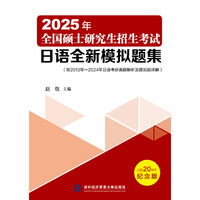 2025年全国硕士研究生招生考试日语全新模拟题集