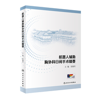 机器人辅助胸外科日间手术精要