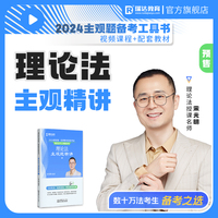 瑞达法考2024法考宋光明讲理论法之主观题精讲法律职业资格考试网络课程资料