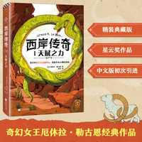 西岸传奇1：天赋之力 奇幻女王厄休拉·勒古恩 宫崎骏的灵感 迷茫时忠于自己的内心，就能做出正确的选择 精装 读客科幻文库