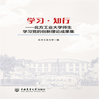 学习·知行——北方工业大学师生学习党的创新理论成果集