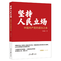 坚持人民立场：中国共产党的成功之本