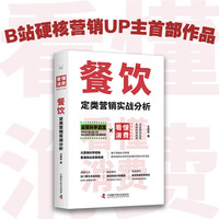 餐饮定类营销实战分析 看懂消费系列（B站硬核营销UP主作品！一本够用十几年的餐饮营销法！）