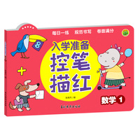 入学准备控笔描红 数学1 婴幼儿幼小衔接天天练数字加减法描红规范书写专项锻炼 儿童早教启蒙强化训练册