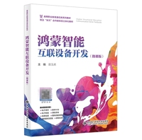 鸿蒙智能互联设备开发(微课版)