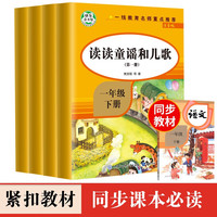 读读童谣和儿歌一年级下册全套4册 快乐读书吧注音版课外阅读书籍带拼音阅读课外书人教版下适合1年级的经典书