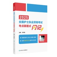 2025全国护士执业资格考试 考点颠覆式闪记