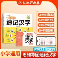 斗半匠 思维导图速记汉字 小学汉字速记 生字组词认识汉字偏旁部首结构常用汉字口诀速记语文生字预习卡