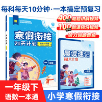 2025版理想树小学寒假衔接21天计划 一年级 语数一本通 假期归类复习 同步预习练习册 必刷题图书