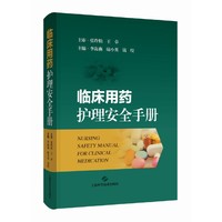 临床用药护理安全手册
