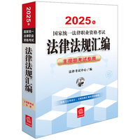 2025年国家统一法律职业资格考试法律法规汇编：主观题考试专用