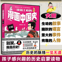 一读就上瘾的漫画中国史：大明